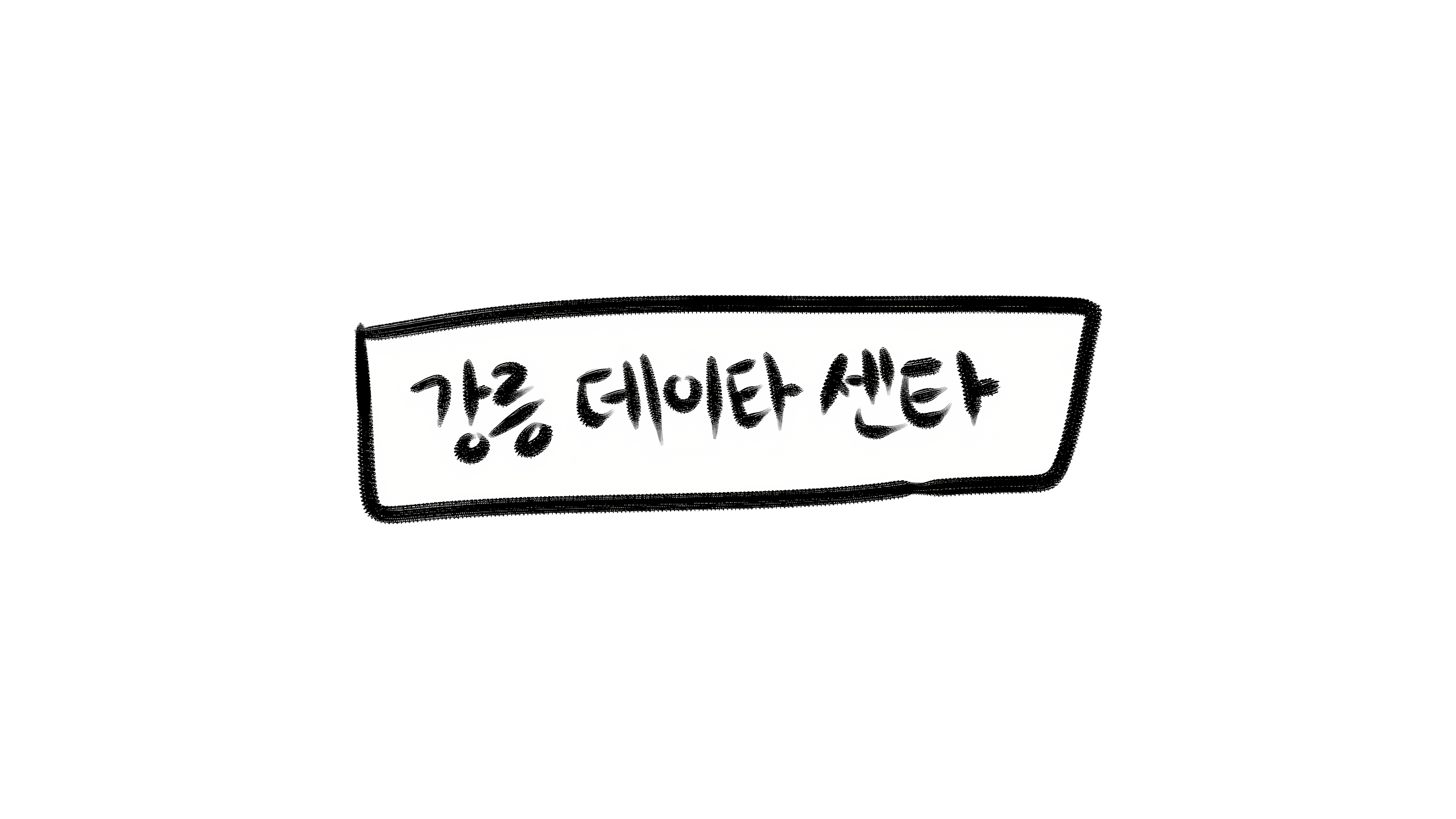 강릉 데이타 센타 배경화면.png